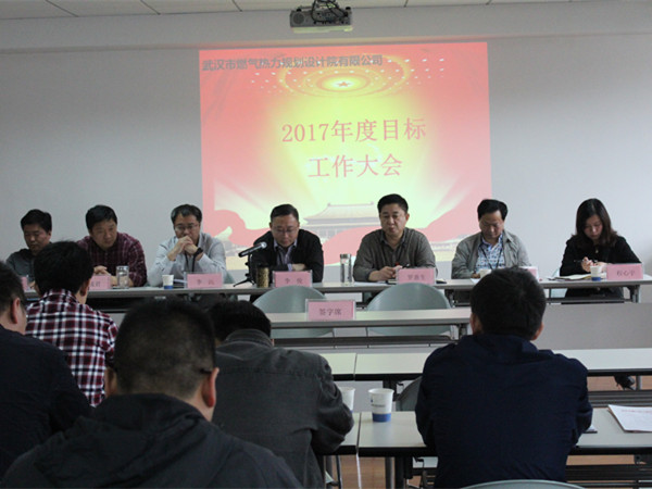 武燃设计院召开2017年度目标工作大会