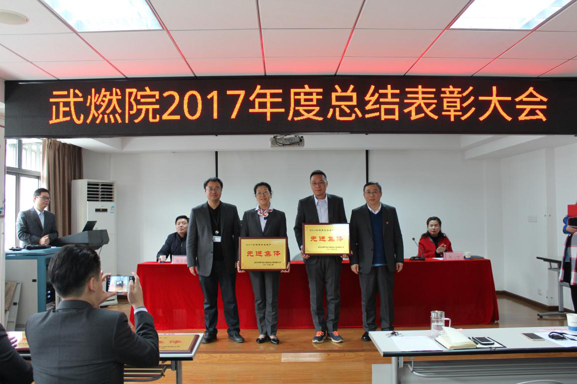 武燃设计院召开2017年度总结表彰大会