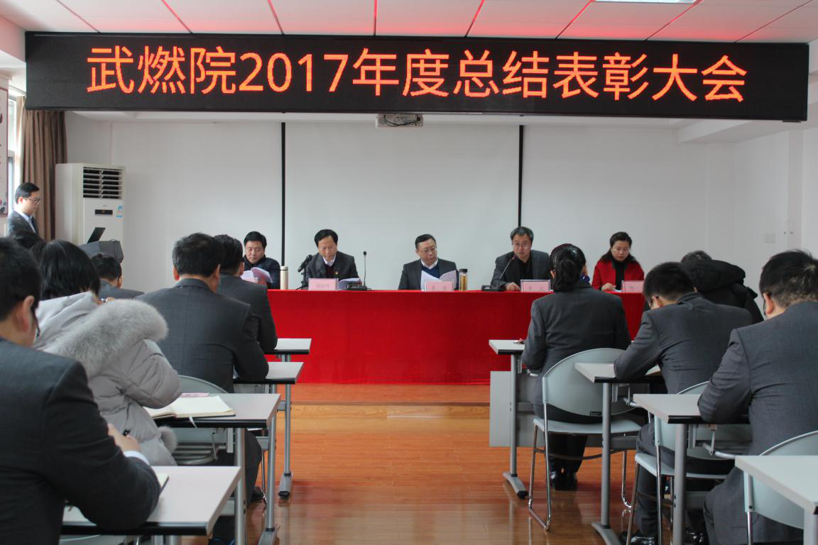 武燃设计院召开2017年度总结表彰大会