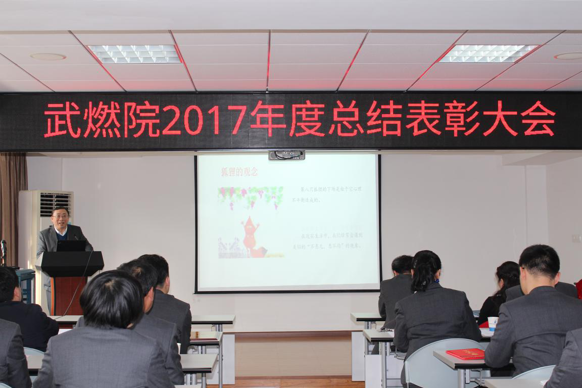武燃设计院召开2017年度总结表彰大会