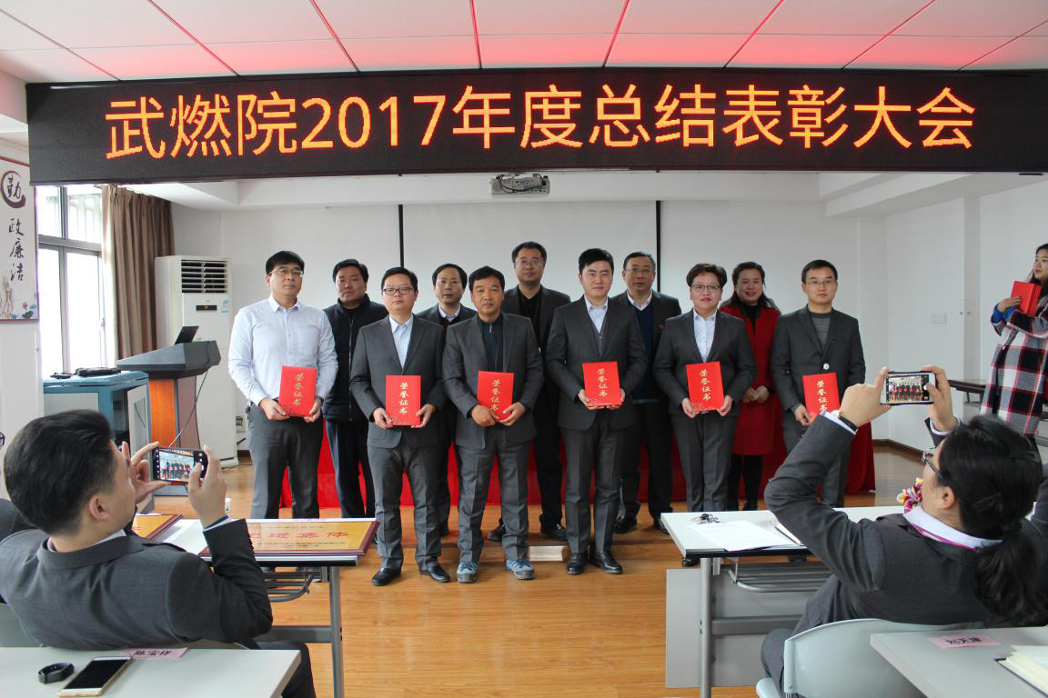 武燃设计院召开2017年度总结表彰大会