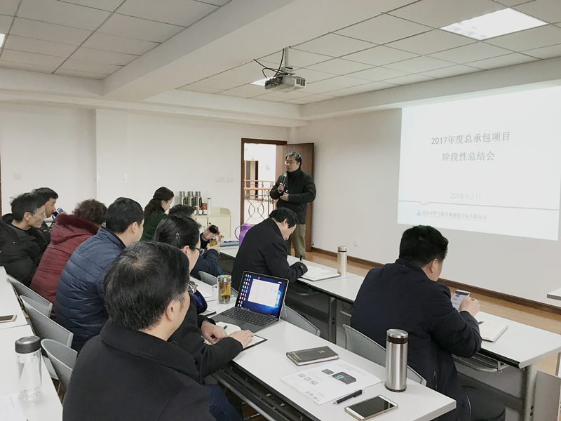 武燃设计院召开2017年度总承包项目总结会