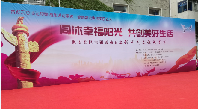 同沐幸福阳光  共创美好生活--聚才社区主题活动日