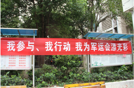 “我参与、我行动，我为军运会添光彩”  --聚才社区主题活动日