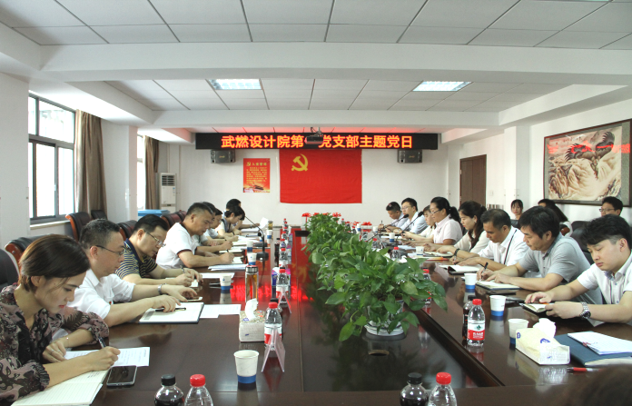 武燃设计院第一党支部开展主题党日活动