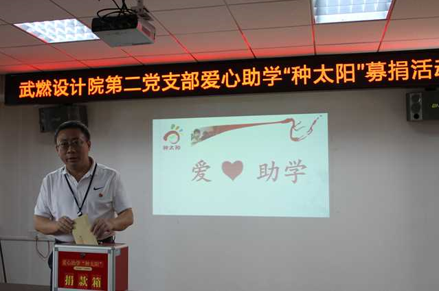 武燃设计院“种太阳”爱心助学募捐活动启动