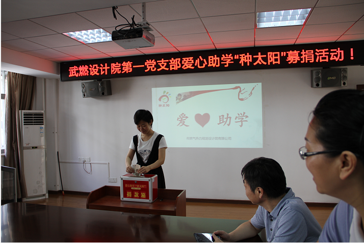 武燃设计院“种太阳”爱心助学募捐活动启动