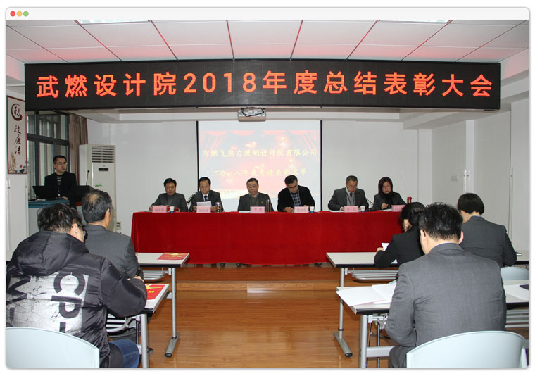 武燃设计院召开2018年度总结表彰大会