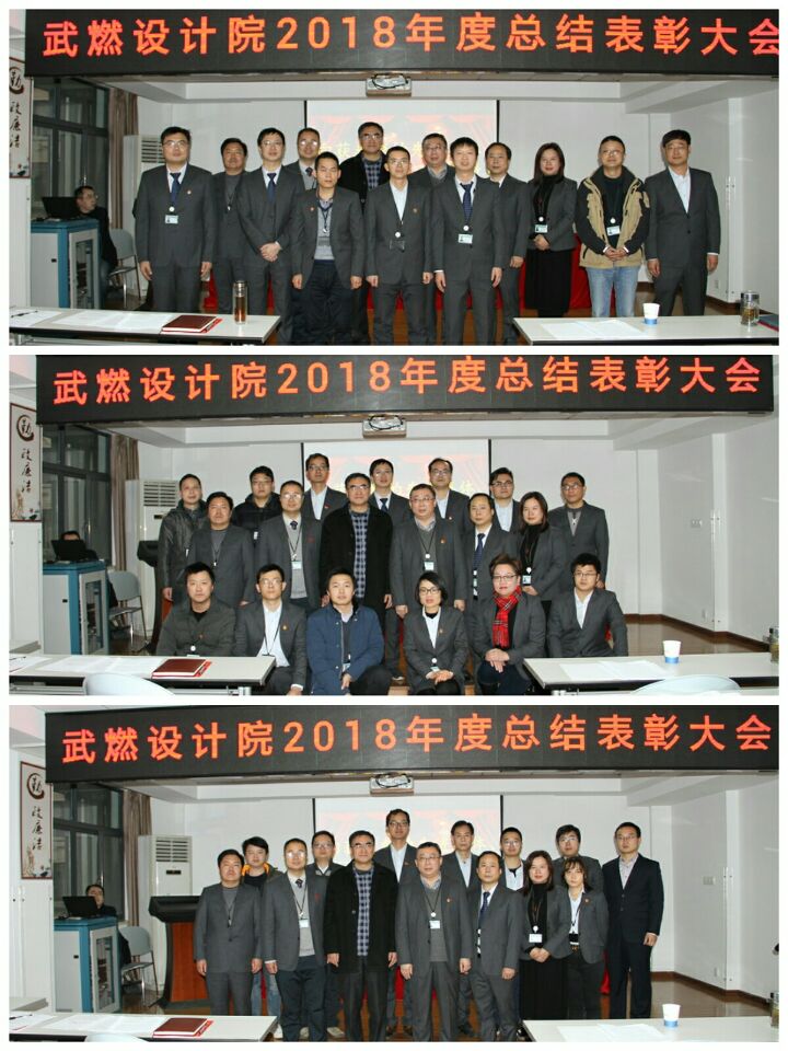 武燃设计院召开2018年度总结表彰大会