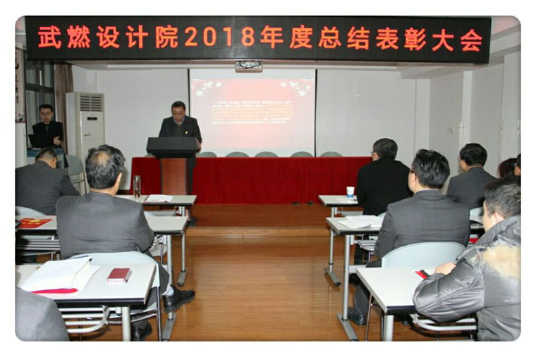武燃设计院召开2018年度总结表彰大会