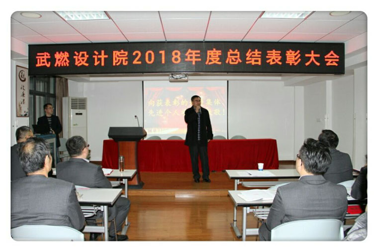 武燃设计院召开2018年度总结表彰大会