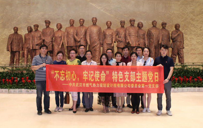 武燃设计院第一党支部开展“不忘初心，牢记使命”特色支部主题党日活动