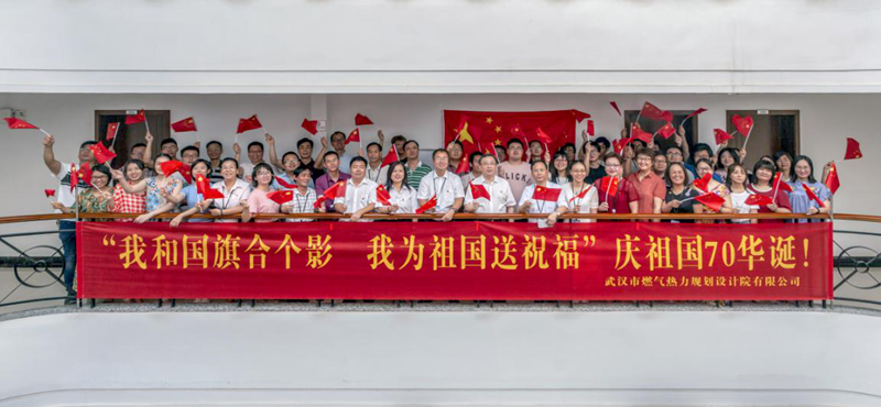 武燃设计院开展 “我和国旗合个影，我为祖国送祝福”主题活动