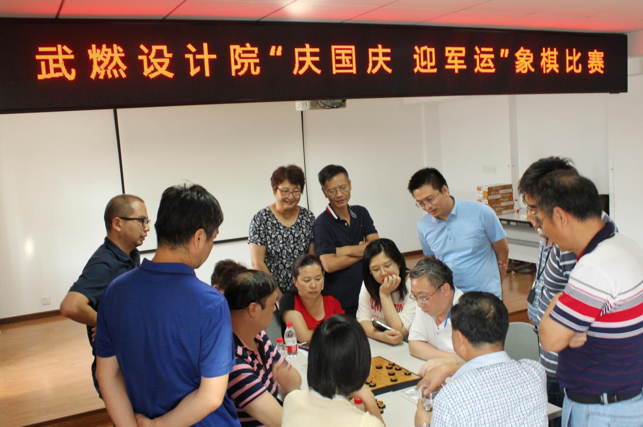 武燃设计院举行“庆国庆 迎军运”职工象棋比赛