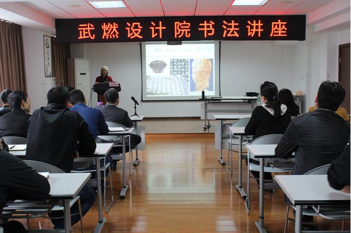 怡情养性美灵魂 翰墨飘香展风采——武燃设计院举办书法讲座
