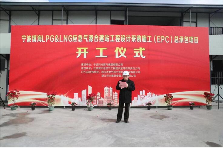 武燃设计院宁波镇海LPG/LNG应急气源合建站EPC总承包项目举行开工仪式