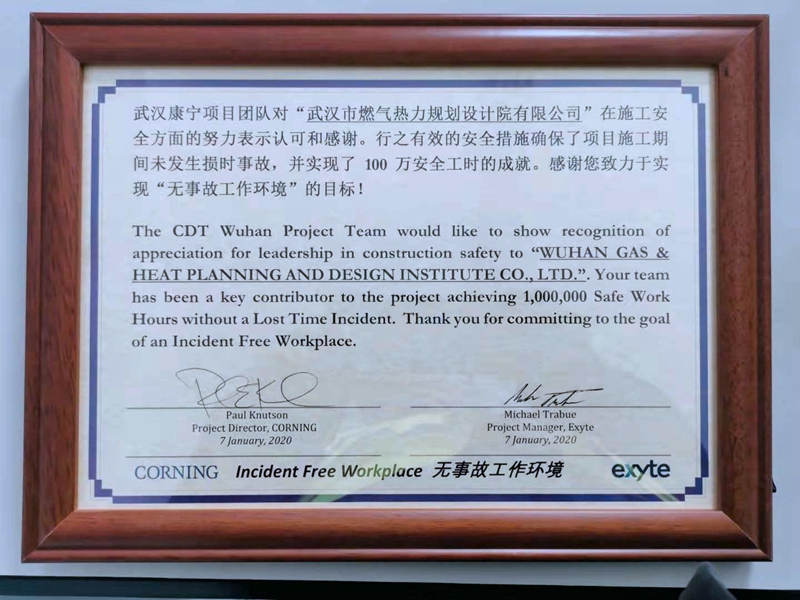 武燃设计院康宁项目部在“一百万安全工时庆典”上荣获殊荣