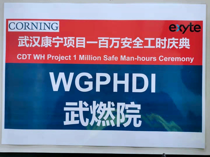 武燃设计院康宁项目部在“一百万安全工时庆典”上荣获殊荣