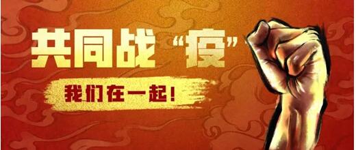 战“疫”•越是艰难越向前