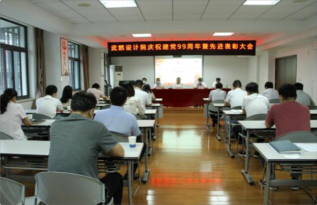 武燃设计院召开庆祝建党99周年暨先进表彰大会
