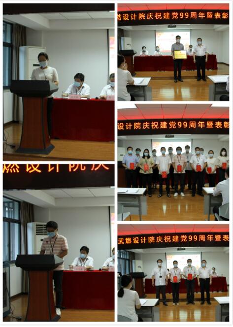武燃设计院召开庆祝建党99周年暨先进表彰大会