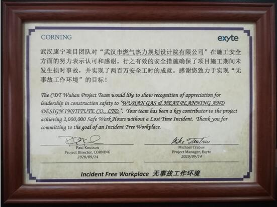 武燃设计院康宁LNG项目再次荣获殊荣——获“两百万”安全工时奖
