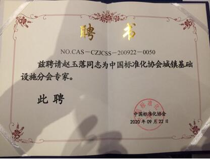 热烈祝贺武燃设计院赵玉落同志被聘为中国标准化协会城镇基础设施分会专家