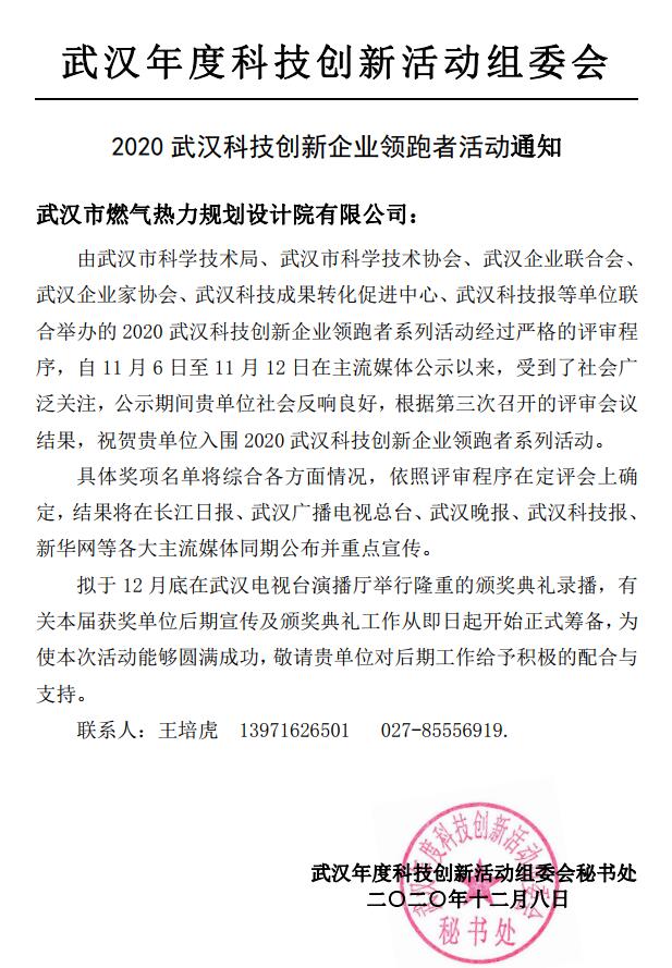 喜讯！——武燃设计院成功入围“2020武汉科技创新企业领跑者系列活动”名单