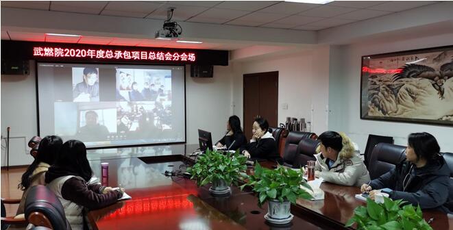 武燃设计院召开2020年度总包项目总结会