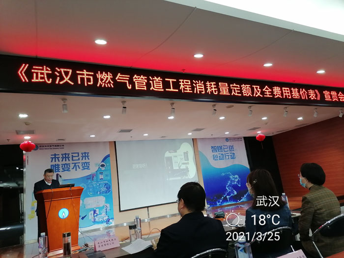 《武汉市燃气管道工程量消耗定额及全费用基价表》宣贯会圆满召开