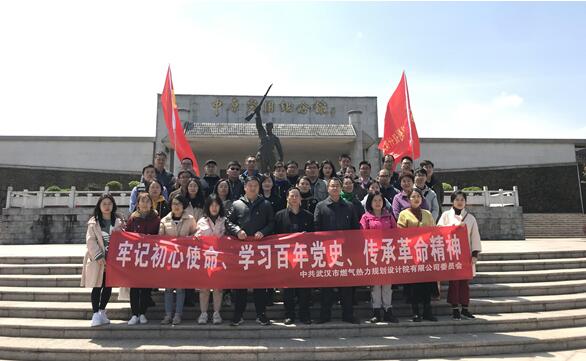 牢记初心使命，学习百年党史，传承革命精神—— 武燃设计院党员干部参观中原突围纪念馆