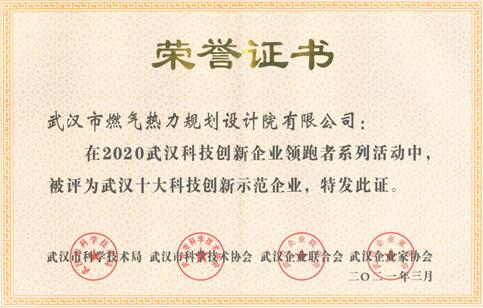 武燃设计院荣获武汉十大科技创新示范企业荣誉