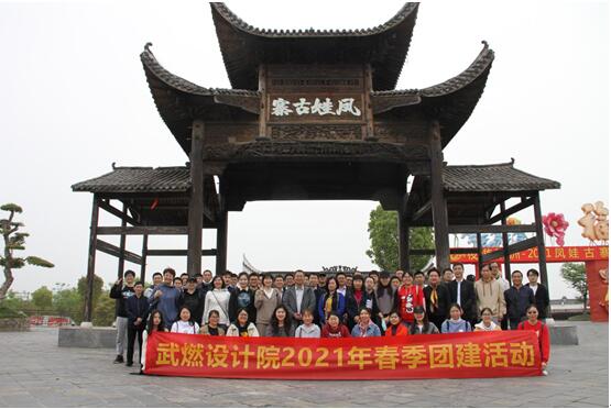 武燃设计院开展2021年春季团建活动