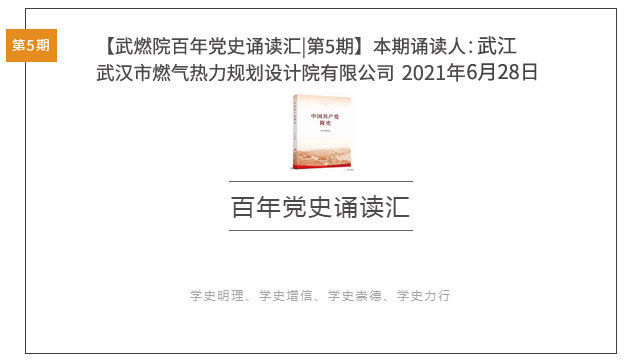 武燃院百年党史诵读汇 第五期