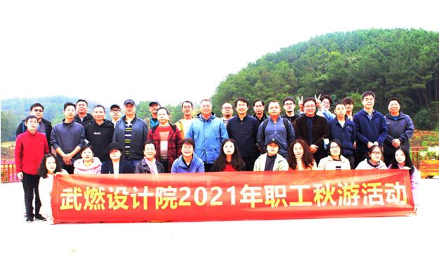 武燃设计院开展2021年职工秋游活动
