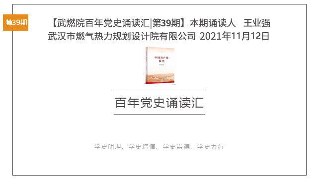 武燃院百年党史诵读汇 第39期