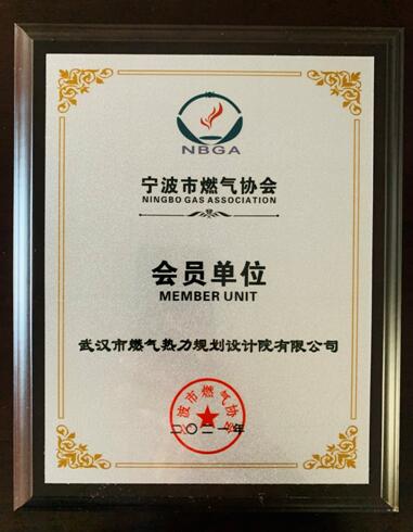 武燃设计院加入宁波市燃气协会