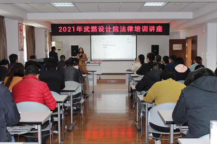 武燃设计院举办2021年法律知识培训讲座