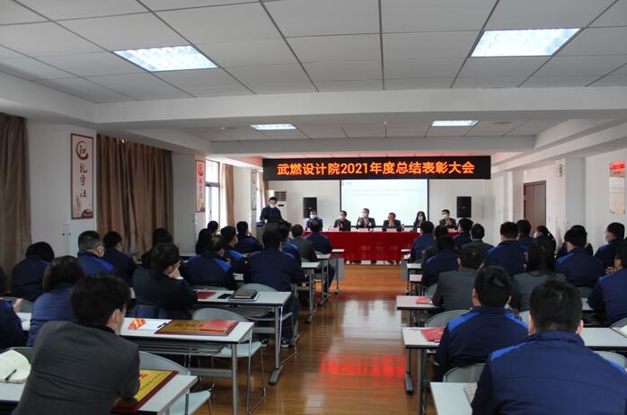 武燃设计院召开2021年度总结表彰大会