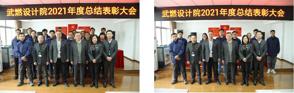 武燃设计院召开2021年度总结表彰大会