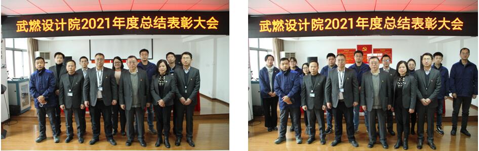 武燃设计院召开2021年度总结表彰大会