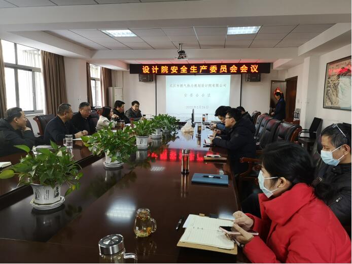 武燃设计院召开2022年安委会会议