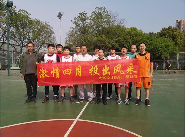 激情四月 投出风采———武燃设计院职工篮球赛开赛