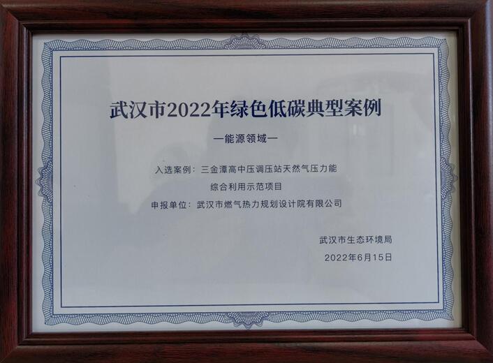武燃设计院三金潭差压能利用项目荣获武汉市2022年“绿色低碳典型案例”