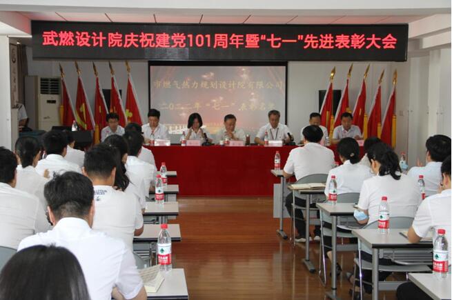 武燃设计院召开庆祝建党101周年暨“七一”先进表彰大会