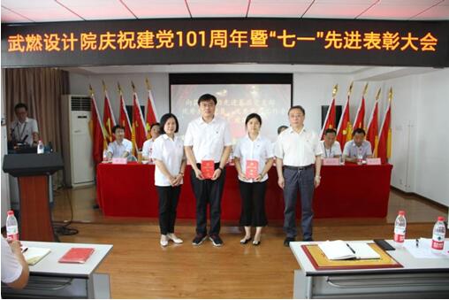 武燃设计院召开庆祝建党101周年暨“七一”先进表彰大会