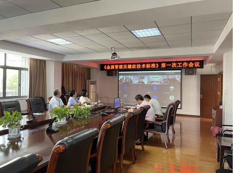 中国标准化协会组织的《金属管滚压螺纹技术标准》编制第一次工作会议成功召开