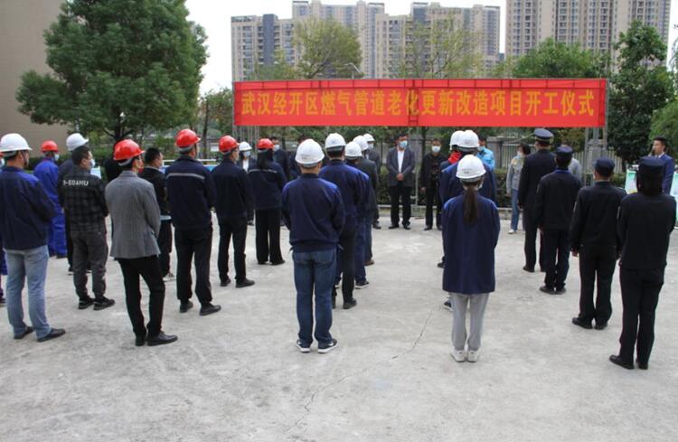 武汉市经开区城市燃气管道老化更新改造项目启动仪式圆满举行