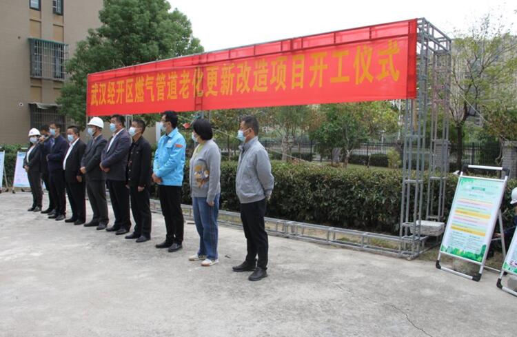 武汉市经开区城市燃气管道老化更新改造项目启动仪式圆满举行