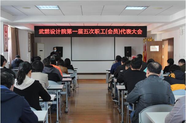 武燃设计院第一届五次职工（会员）代表大会顺利召开